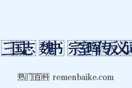 三国志·魏书·宗室晖传反义词是什么意思的图片